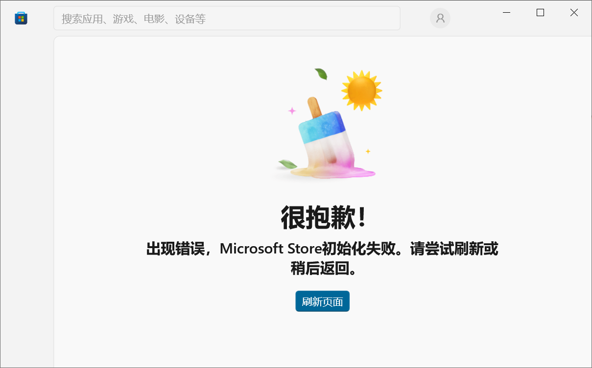 微软商店初始化失败