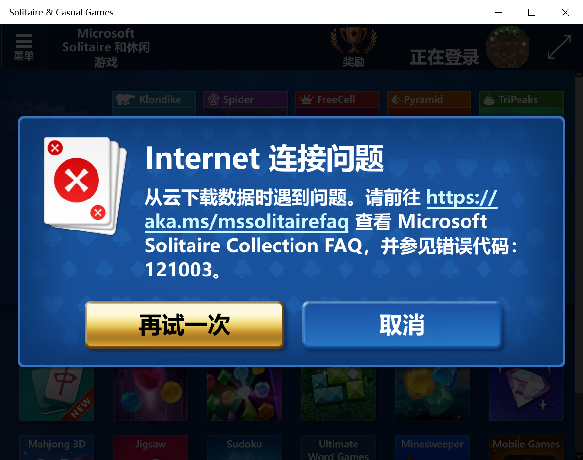微软纸牌互联网连接问题