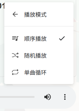 播放模式设置